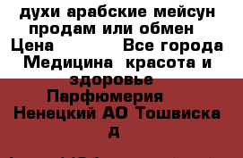 духи арабские мейсун продам или обмен › Цена ­ 2 000 - Все города Медицина, красота и здоровье » Парфюмерия   . Ненецкий АО,Тошвиска д.